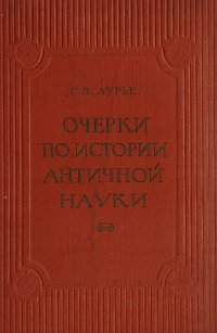 Очерки по истории античной науки. Греция эпохи расцвета