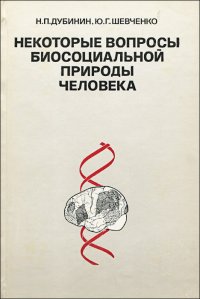 Некоторые вопросы биосоциальной природы человека