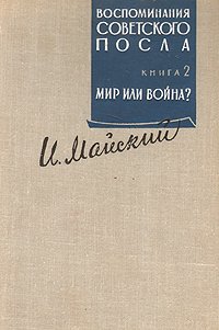 Воспоминания советского посла. В двух книгах.  Книга 2