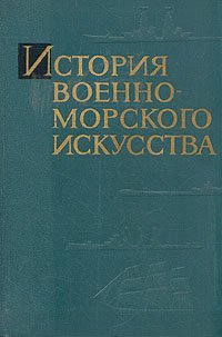 История военно-морского искусства