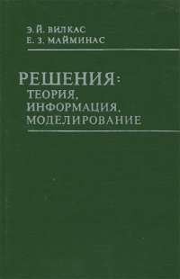 Решения. Теория, информация, моделирование