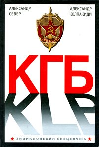 КГБ