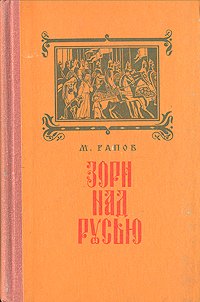 Зори над Русью. Повесть лет, приведших Русь на Куликово поле