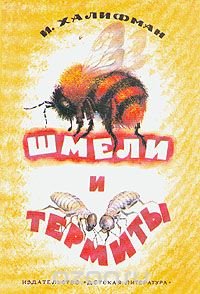 Шмели и термиты