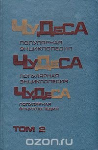 Чудеса. Популярная энциклопедия. В двух томах. Том 2