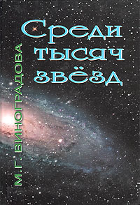 Среди тысяч звезд. Сборник научных трудов