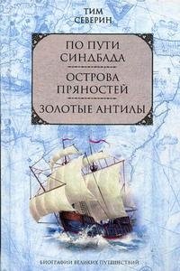 По пути Синдбада. Острова пряностей. Золотые Антилы