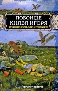 Побоище князя Игоря