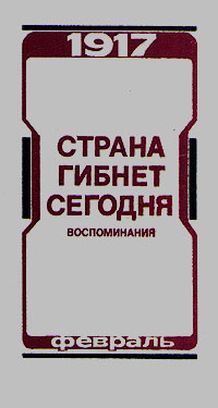 Страна гибнет сегодня. Воспоминания о Февральской революции 1917 года