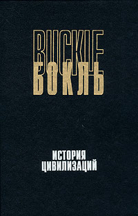 История цивилизаций. История цивилизации в Англии. В двух томах. Том 2