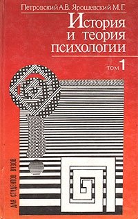 История и теория психологии. В двух томах. Том 1