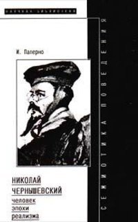 Семиотика поведения: Николай Чернышевский - человек эпохи реализма