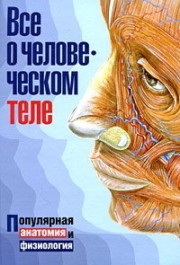 Все о человеческом теле