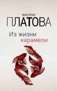 Из жизни карамели