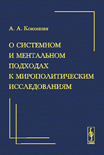 О системном и ментальном подходах к мирополитическим исследованиям: Краткий очерк