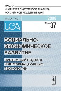 Социально-экономическое развитие: Системный подход и информационные технологии