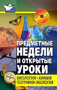 Предметные недели и открытые уроки. Биология, химия, география, экология