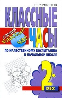 Классные часы по нравственному воспитанию в начальной школе. 2 класс