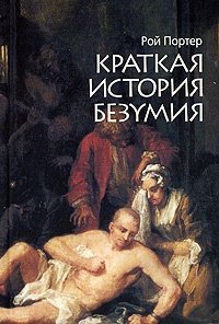 Краткая история безумия