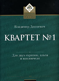 Квартет № 1. Для двух скрипок, альта и виолончели