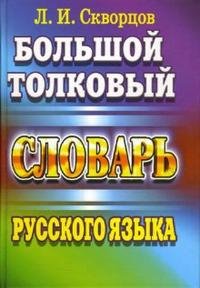 Большой толковый словарь русского языка