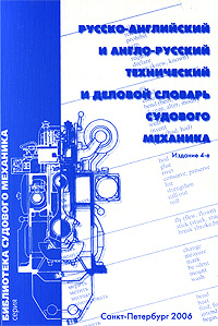 Русско-английский и англо-русский технический и деловой словарь судового механика