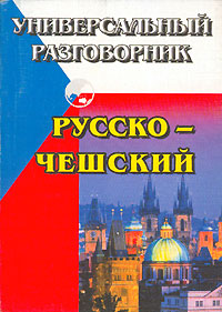 Универсальный разговорник. Русско-Чешский