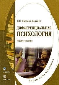 Дифференциальная психология