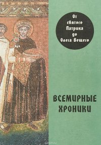 Всемирные хроники. От святого Патрика до Олега Вещего