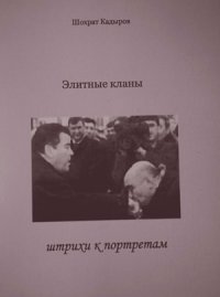 Элитные кланы. Штрихи к портретам