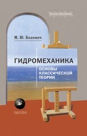 Гидромеханика. Основы классической теории