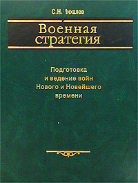 Военная стратегия. Подготовка и ведение войн Нового и Новейшего времени