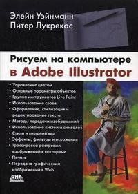 Рисуем на компьютере в Adobe Illustrator