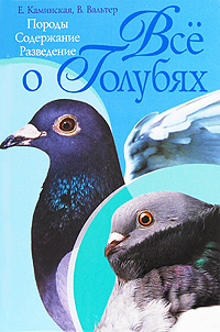 Е. Каминская, В. Вальтер - «Все о голубях. Породы, содержание, разведение»