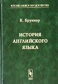 История английского языка. В 2 томах