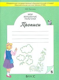 Мои волшебные пальчики. Прописи (комплект из 5 книг)