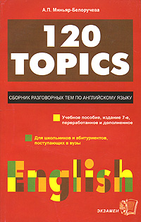 120 topics. Сборник разговорных тем по английскому языку