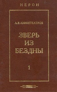 Зверь из бездны. Историческое сочинение. В двух томах. Том 1