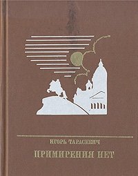 Примирения нет: Повесть о Дмитрии Писареве