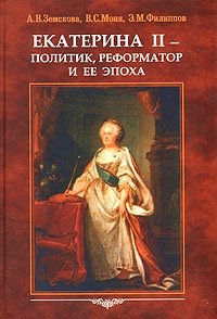 Екатерина II - политик, реформатор и ее эпоха