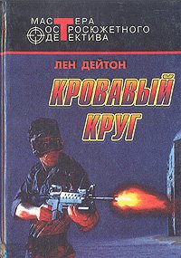 Кровавый круг