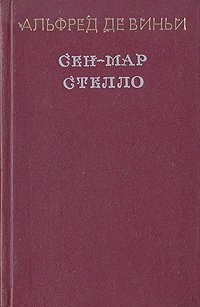 Сен-Мар, или Заговор во времена Людовика XIII. Стелло или 