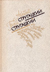 А. Стругацкий. Б. Стругацкий. Избранное