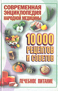 10000 рецептов и советов. Лечебное питание