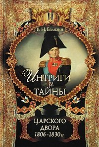 Интриги и тайны царского двора. 1806-1830 гг. В 2 книгах. Книга 2