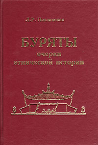 Буряты. Очерки этнической истории (XVII - XIX вв.)