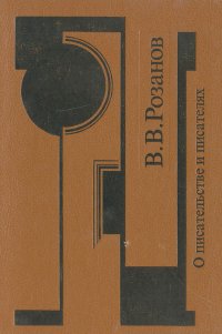 О писательстве и писателях