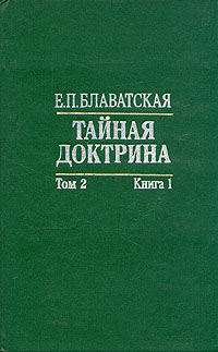 Тайная доктрина. В двух томах. В четырех книгах. Том 2. Антропогенезис. Книга 1