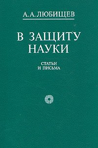 В защиту науки. Статьи и письма