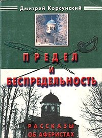 Предел и беспредельность. Рассказы об аферистах